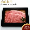 【ふるさと納税】長崎和牛 サーロインステーキ 約400g（約200g×2枚）セット | 長崎県 九州 牛 牛肉 にく 和牛 長崎和牛 サーロインステーキ サーロイン お取り寄せ ふるさと 支援 支援品 納税