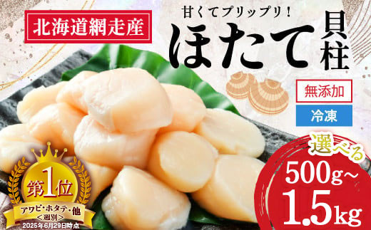
            【新物先行予約】網走前浜産 無添加ホタテ貝柱 選べる 500g ～ 1.5kg（2025年8月より順次発送） 【 ホタテ ほたて 帆立 貝柱 ホタテ貝柱 ほたて貝柱 帆立貝柱 玉冷 ホタテ玉冷 ほたて玉冷 帆立玉冷 刺身 ホタテ刺身  刺身ホタテ ほたて刺身 刺身ほたて 帆立刺身 北海道 国産 北海道産 魚介 魚介類 海鮮 小分け 天然 送料無料 人気 ランキング おすすめ 】 ABAI001
          