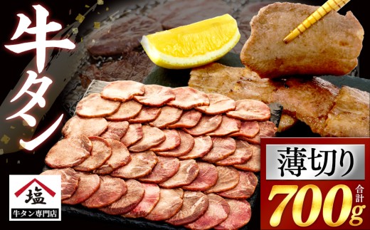 牛タン 薄切り スライス 700 g 350 g × 2 パック 牛肉 精肉 肉加工品 塩味 味付き 牛たん ぎゅうたん タン元 タン中 焼肉 BBQ バーベキュー 冷凍 解凍 沼津