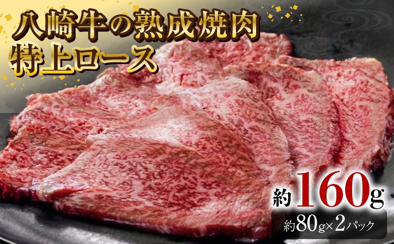 八崎牛の熟成焼肉 特上ロース 約80g×2個 N0105-YA4422
