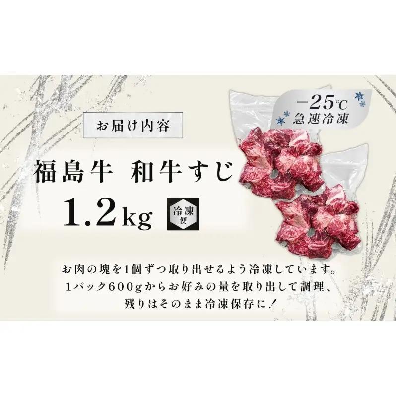 福島牛 さばき 和牛 牛すじ1.2kg 黒毛和牛 高級 A4 A5 国産 霜降り ブランド牛 ビーフシチュー 煮込み 料理 プレゼント 贈り物 肉料理 福島県 郡山市