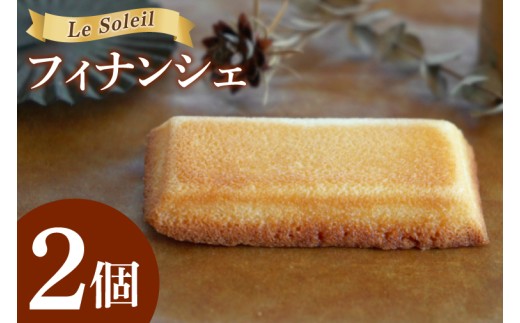地域で愛されるケーキ屋さんのフィナンシェ｜ お試し 焼き菓子 2個セット 洋菓子 茨城県 取手市（CG017）