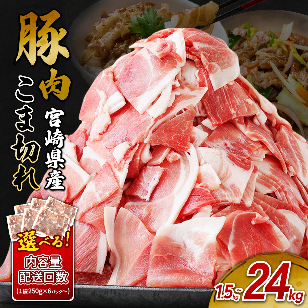 【ふるさと納税】宮崎県産 豚肉 小間切れ 選べる 1.5kg 〜 4kg 定期便 いもこ豚 小分け 250g 真空パック 冷凍 肉 お肉 豚こま 国産 えびの市 送料無料