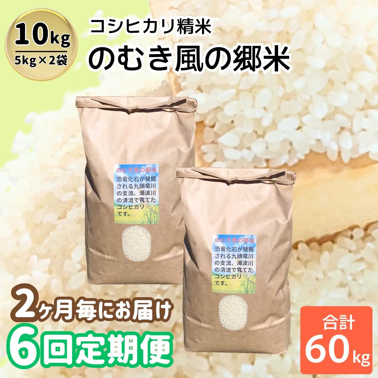 精米 のむき風の郷米 コシヒカリ（精米) 5㎏×2袋 定期便 先行予約