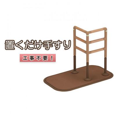 ふるさと納税 津市 工事不要　置くだけ手すり(フランスベッド　マルチフィットてすり　L型長方形)[53720177]