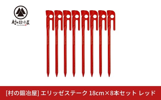 鍛造ペグ（エリッゼステーク）18cm×8本セット ぺぐ レッドペグ 赤 キャンプ用品 アウトドア用品 燕三条製 [村の鍛冶屋]ペグ タープ テント【012S158】