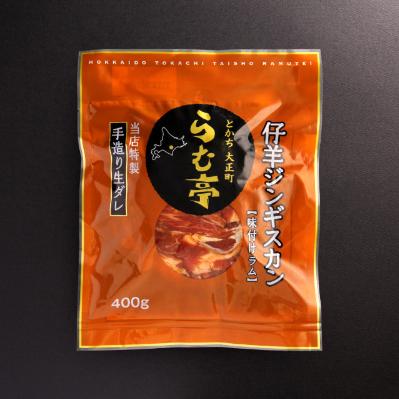 ふるさと納税 帯広市 とかち帯広 らむ亭セット [仔羊x2/とんジンx1] ジンギスカン |  | 02