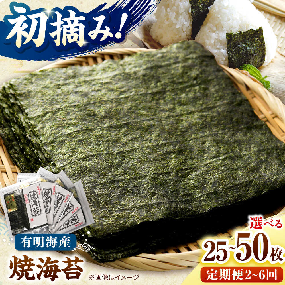 【ふるさと納税】【選べる容量・回数】初摘み新海苔 焼海苔5袋セットor10袋セット 福岡有明のり 桂川町/株式会社木村食品[ADCG078]