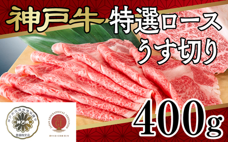 神戸牛特選ロースうす切り　４００g