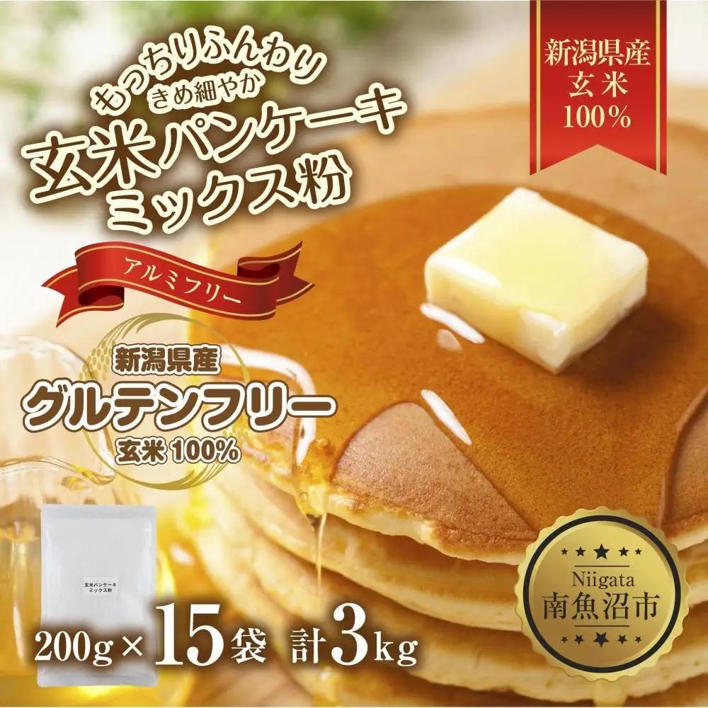 新潟県産 パンケーキ ミックス 玄米粉 200g×15袋 計3kg ホットケーキ 小麦不使用 アレルギー グルテンフリー アルミフリー お取り寄せ ケーキ 菓子 コパフーズ 新潟県 南魚沼市｜玄米