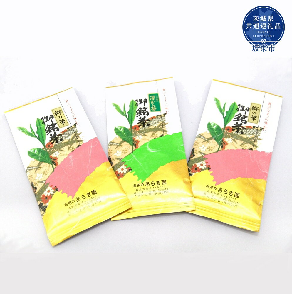 【ふるさと納税】あらき園 郷の華と深蒸し茶のセット計300g（茨城県共通返礼品・坂東市産）
