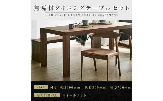 
                  【大川家具】無垢材 ダイニングテーブルセット・肘無しチェア 彩美 幅2000 ウォールナット
                