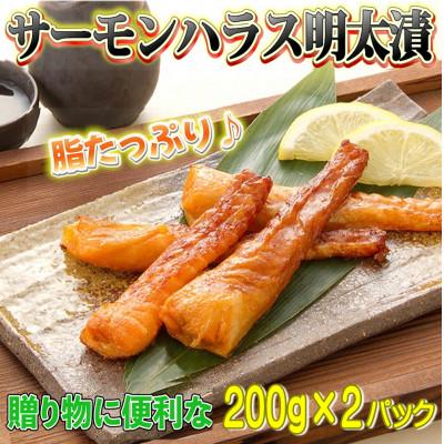 ふるさと納税 岡垣町 サーモンハラス明太漬(200g×2パック[合計400g])(岡垣町)
