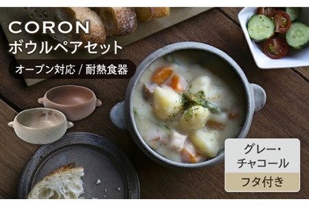 ＼生活応援実施中／【美濃焼】CORON ボウル（フタ付き） ペアセット グレー＆チャコール（オーブン対応/耐熱食器）【伸光窯】食器 耐熱皿 鉢 グラタン皿 スープボウル サラダボウル おひつ 蓋付き 灰色 茶 ブラウン 陶器 土物 写真映え カフェ風 シンプル おしゃれ レンジ対応 食洗機対応 送料無料 蒸し物 蒸し器 スチーマー [MAQ032]
