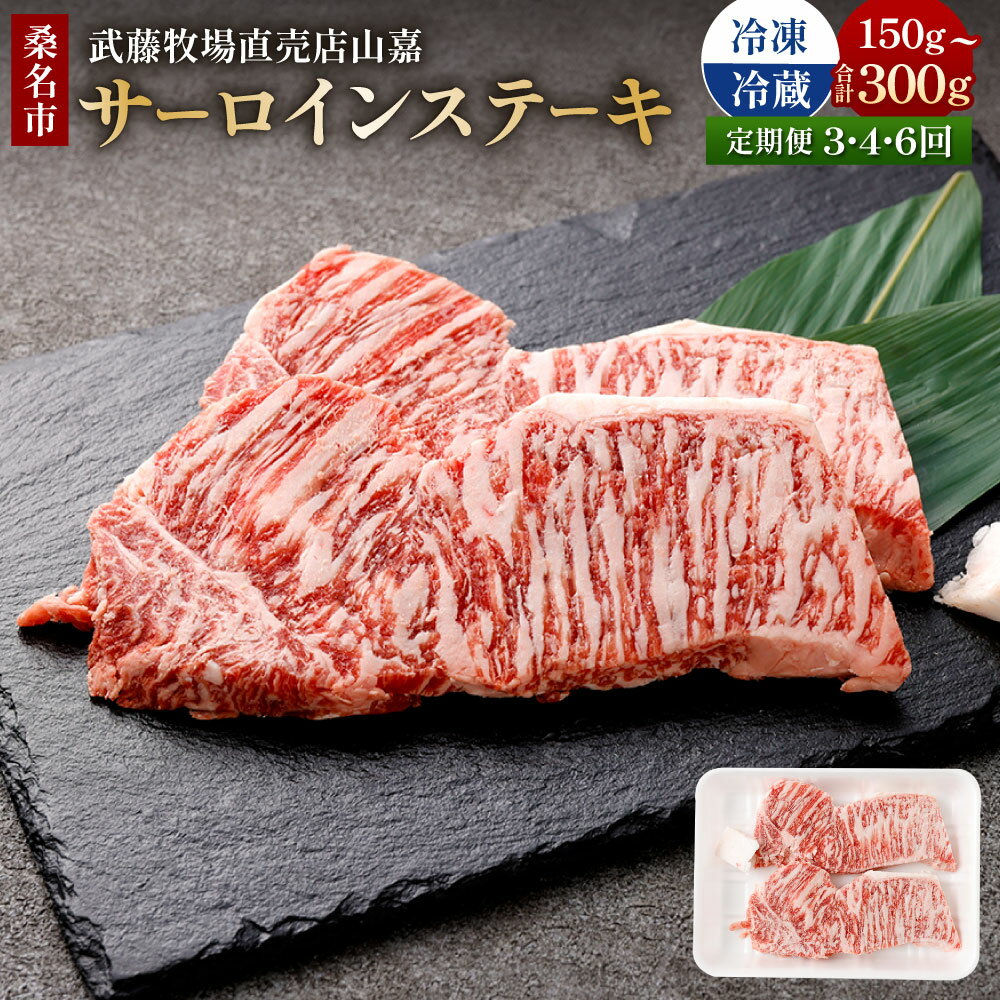 【ふるさと納税】＜選べる温度帯・内容量・定期便回数＞【冷蔵 / 冷凍】【定期便】武藤牧場直売店山嘉 サーロインステーキ 1回あたりの内容量：約150g×1パック / 計約300g（約150g×2パック） 1ヶ月毎 3回 4回 6回 牛肉 お肉 グルメ 国産 三重県産 桑名市 送料無料