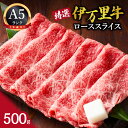 【ふるさと納税】特選伊万里牛（A5）ローススライス 500g J1099