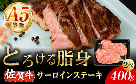 A5等級 佐賀牛 サーロインステーキ 400g（200g×2枚）/ナチュラルフーズ[UBH101]