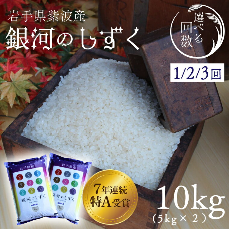 【ふるさと納税】 ★令和7年産★ 特A受賞【銀河のしずく】精米 10kg 【選べる回数】| 1回 | 2回 | 3回 | ＼順次発送可能！ 令和6年産も選べる／ 岩手県紫波町 ふるさと納税 米 お米 岩手県 (AD060)