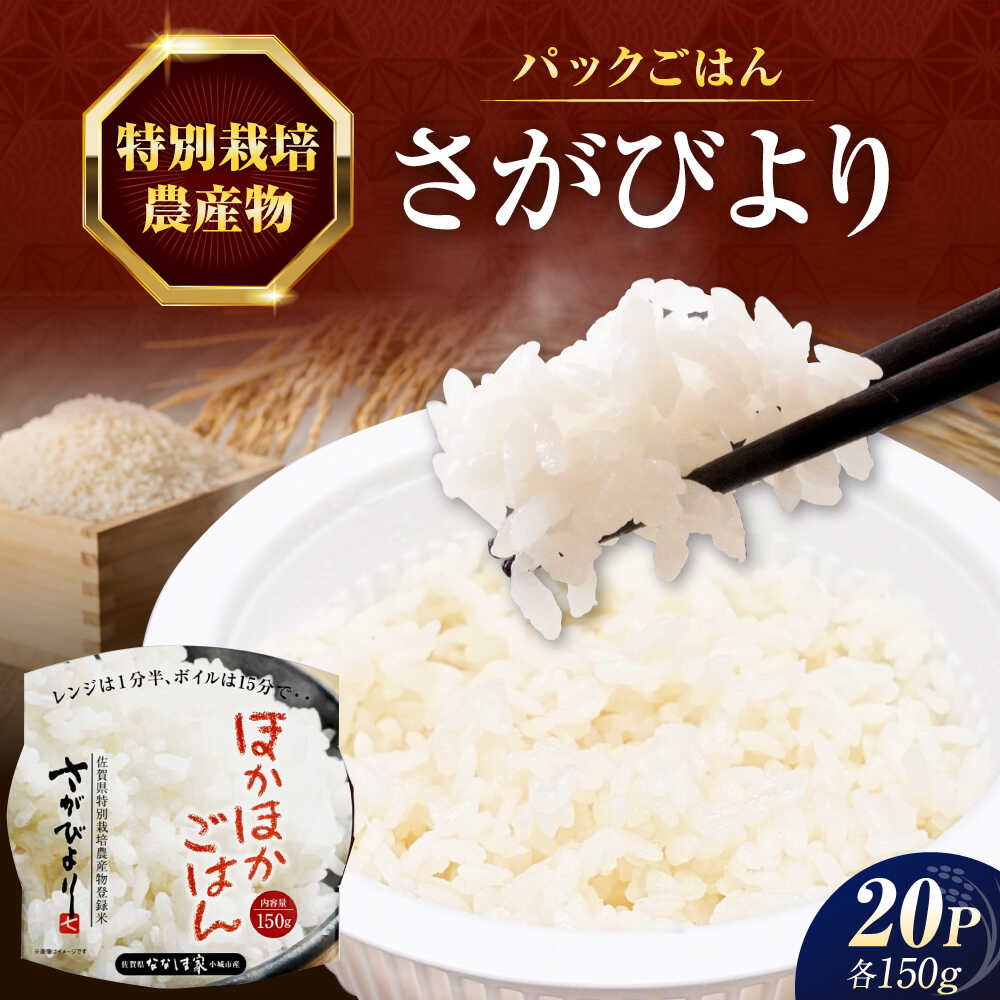 【ふるさと納税】ななしま家 さがびよりレンジアップごはん150g×20パック / パックご飯 お米 レンジご飯 非常食 防災 簡単調理 レトルト 保存 / 佐賀県 / 有限会社七島農産 [41AHAC010]