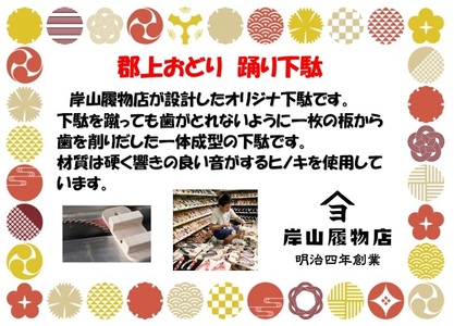 郡上おどり　踊り下駄（男性）麻の葉文様（黒）　(L)