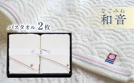 （今治タオルブランド認定品）和音（なごみね）バスタオル2枚