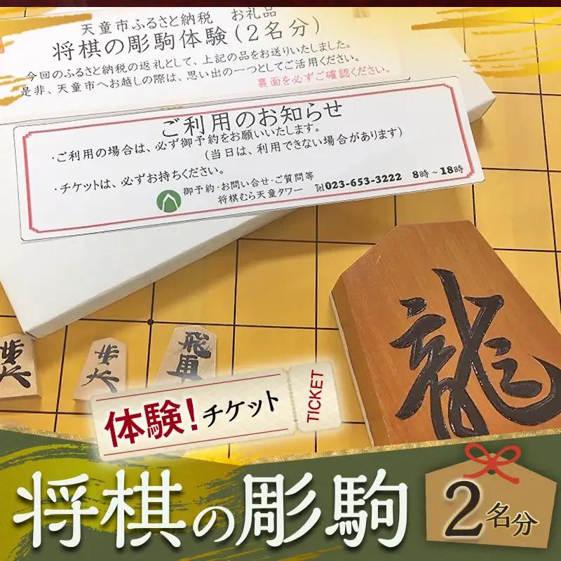将棋 の 彫駒 体験 チケット 2名分 将棋 駒 山形県 天童市