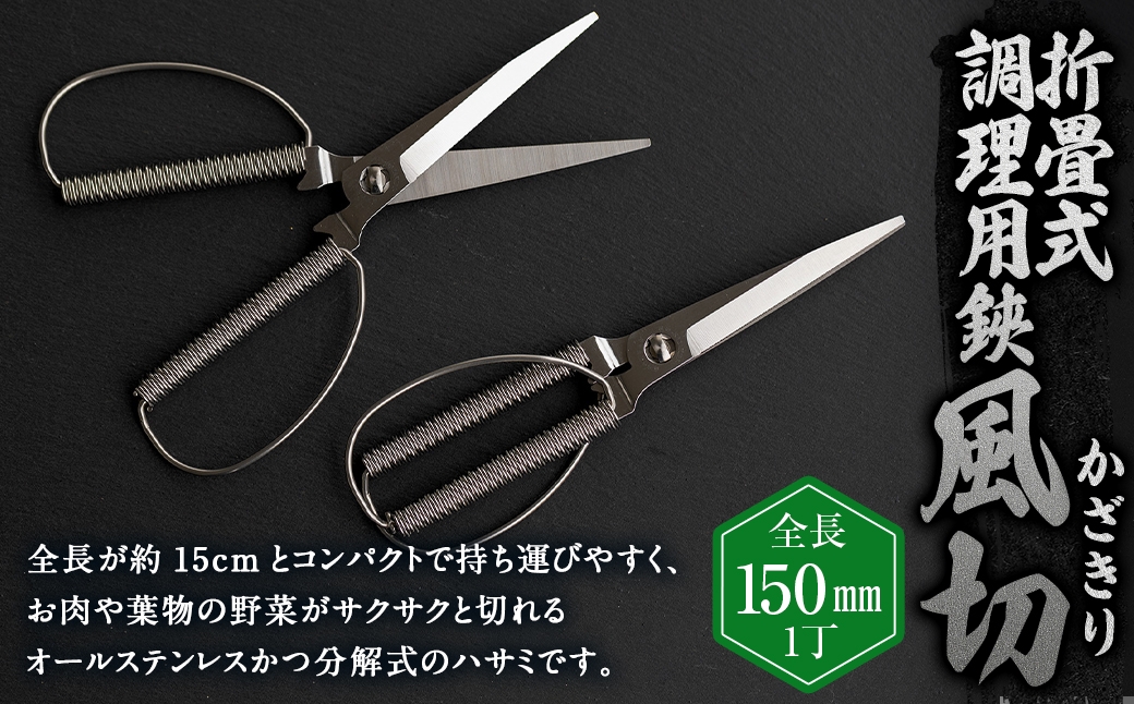 
                  折畳式 調理用鋏 『 風切 （ かざきり ） 』 1丁 はさみ ハサミ 鋏 キッチンバサミ 調理用ハサミ ステンレス コンパクト 軽量 キャンプ アウトドア 調理
                