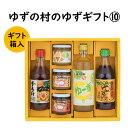 【ふるさと納税】 調味料 ゆず「ゆずの村のゆずギフト10」 ゆず 柚子 ゆずぽん酢 ぽん酢 柚子ジュース ギフト お歳暮 お中元 贈答用 のし 熨斗 産地直送 送料無料 高知県 馬路村 [605]