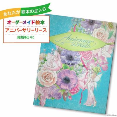 ふるさと納税 美郷町 オーダーメイド 絵本 「アニバーサリーリース」