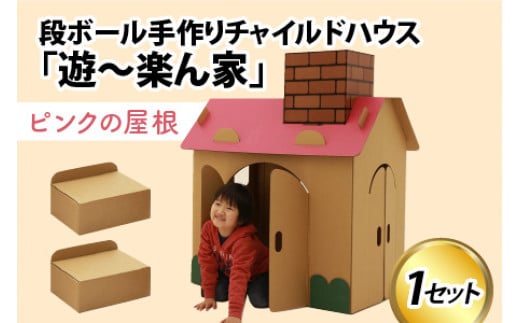 遊～楽ん家（ゆう～らんち）　段ボールハウス ダンボールハウス ピンク  ダンボール 椅子 いす 紙 組み立て式 子供 おもちゃ 遊具 かわいい お絵描き 富山県 滑川市 ダンボール製品