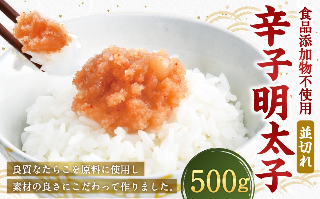 
            【食品添加物不使用】 辛子明太子 並切れ 500g からしめんたいこ 明太子 めんたいこ すけとうだら 魚卵 冷凍
          