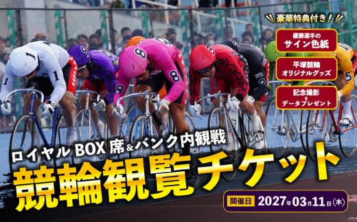 競輪 ロイヤルBOX席及びバンク内観戦 【2027年3月11日】 チケット 体験チケット 観戦チケット 観覧席 サイン色紙 記念撮影 食事付き お食事つき スポーツ観戦 神奈川県 平塚市 平塚競輪