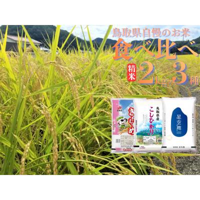 ふるさと納税 湯梨浜町 鳥取県産銘柄米食べ比べセット◇精米2kg×3種◇令和7年産(48M.)