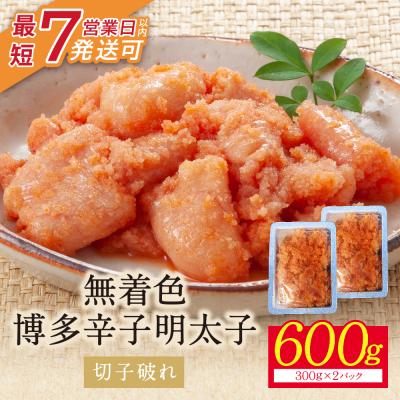 ふるさと納税 福智町 【小分けで便利!計600g!】博多辛子明太子 切子破れ 無着色 2パック×300g