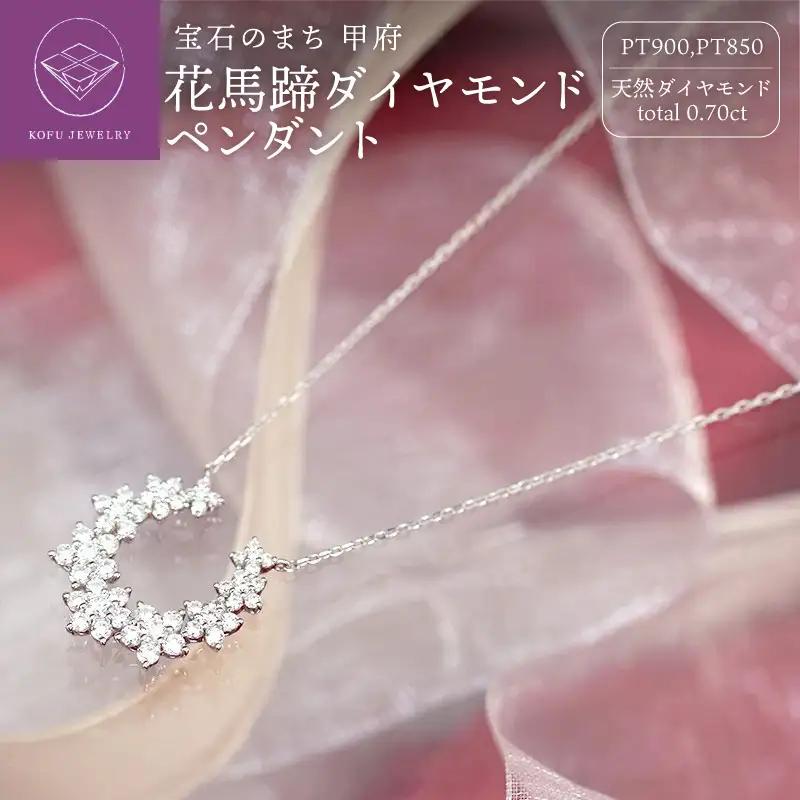 Pt900　花馬蹄　ダイヤモンドペンダントp0097-P