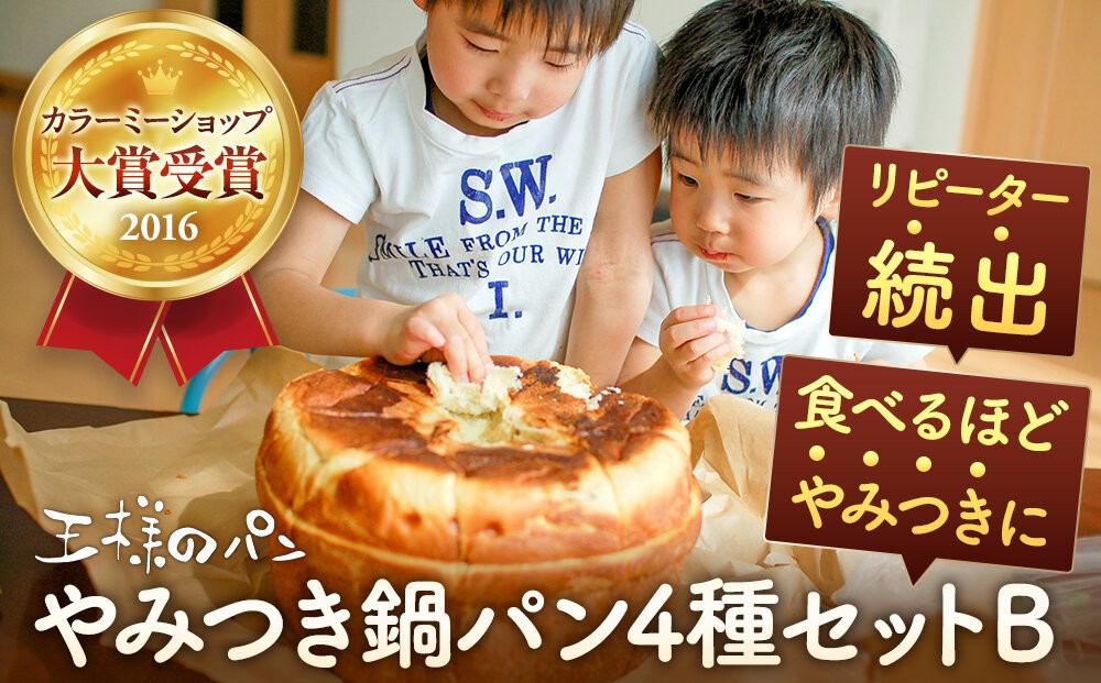 
                  やみつき鍋パン4種セットB(約1.2kg) 【 もちもち やわらか やみつき 天然酵母 無水鍋 鍋パン パン ぱん bread BREAD 食品 王様のパン 北海道産原材料使用 北海道 旭川市 】_05731
                