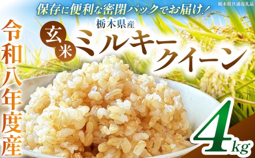 令和8年度 新米 栃木県産 ミルキークイーン 4kg 玄米 密閉パック | 栃木県 下野市