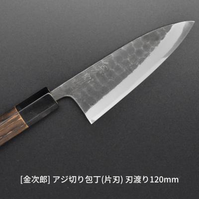 ふるさと納税 三条市 [金次郎] アジ切り包丁(片刃) 刃渡り120mm 右利き用 鋼 燕三条製 贈答 【083S005】