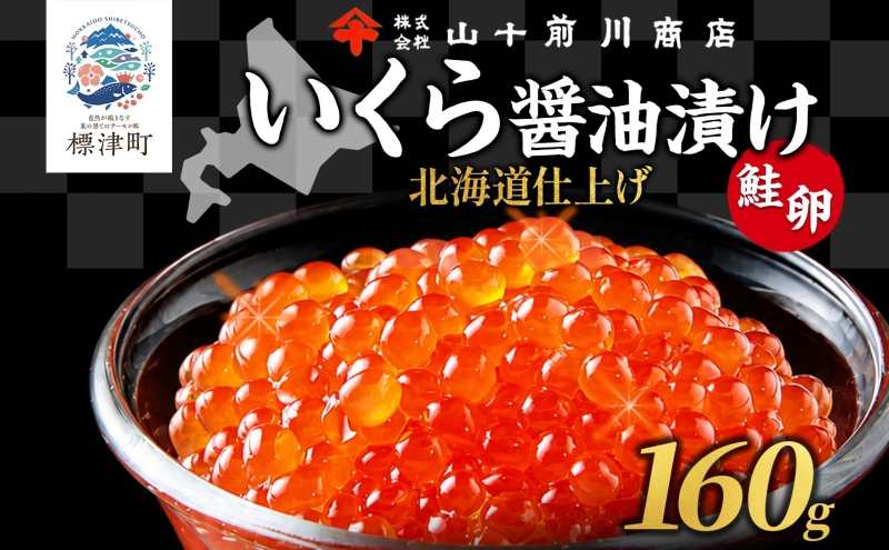 いくら 醤油漬け 80g×2個 (160g) 小分け 便利 手作り 自家製 生もみ 伝統製法 お取り寄せ ギフト 贈答 海鮮 魚介 魚卵 山十前川商店 北海道 標津町
