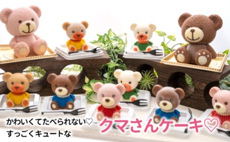 【価格改定予定】ケーキ こぐま Cake 3個 セット 立体ケーキ スイーツ チョコ いちご キャラメル