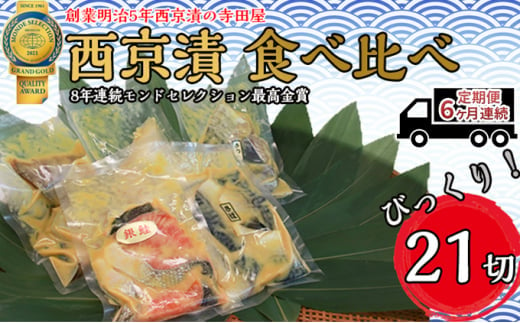 
【定期便】西京漬 食べ比べ 21切 6ヶ月連続お届け
