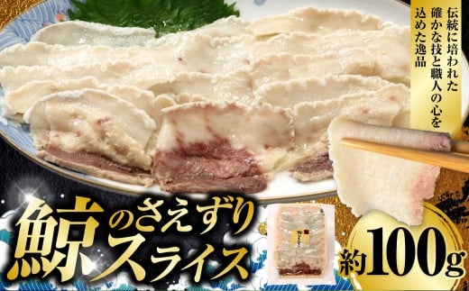 鯨のさえずりスライス 約100g ／ 鯨のさえずり クジラのさえずり くじらのさえずり 鯨肉 クジラ肉 くじら肉 鯨 クジラ くじら さえずり タン 舌 スライス おつまみ 酒の肴 冷凍