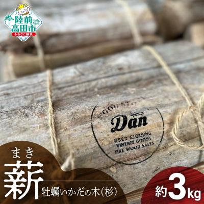 ふるさと納税 陸前高田市 【牡蠣の養殖棚を使用】気仙杉の乾燥薪 3kg 目安:10〜15本 薪 杉 乾燥 キャンプ アウトドア