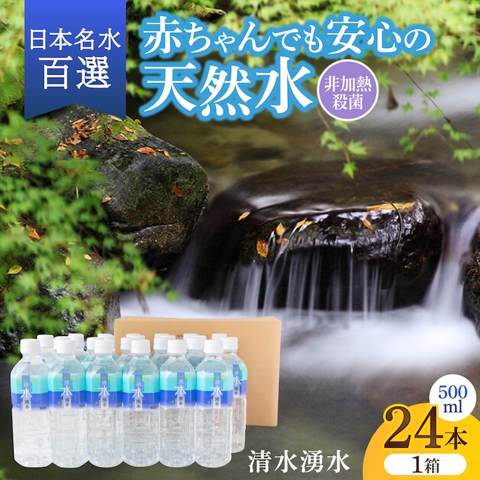 【赤ちゃんも安心して飲める】清水湧水 軟水 500ml 計24本 非加熱殺菌 ミネラルウォーター【株式会社清水】天然水の風味を損なわないよう非加熱殺菌 天然水 水 軟水 ペットボトル 500 500m