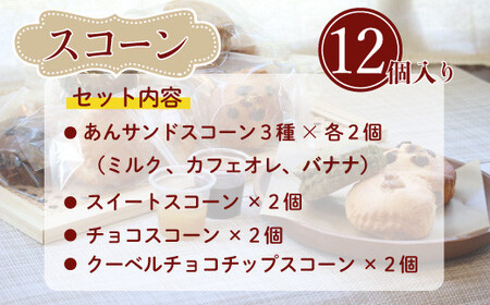 桜梅桃李 手作り本格スコットランドスコーン＆ あんサンドスコーン洋の味 12個セット【スコットランドスコーン あんサンドスコーン スコーン 手作り お菓子 セット 詰合せ】