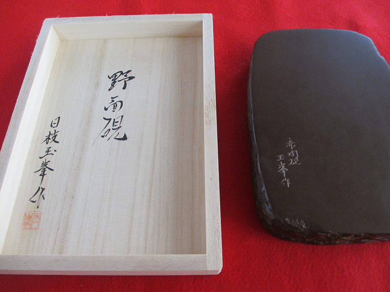 赤間硯 野面硯(二四寸)