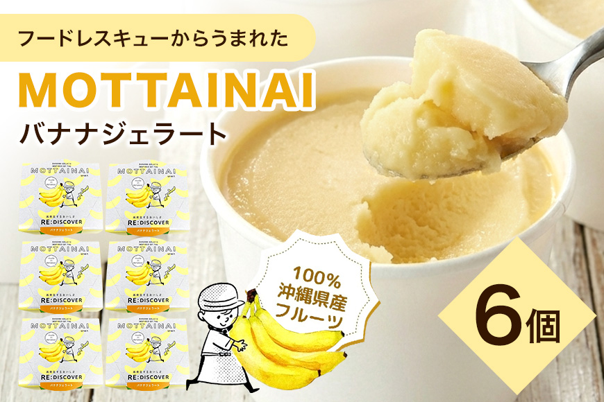 MOTTAINAI バナナジェラート　6個入り