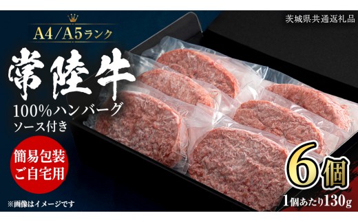 
                  簡易包装・自宅用【 常陸牛 100％ 】ハンバーグ 130g × 6個 ソース付 (茨城県共通返礼品) 国産 和牛 総菜 高級 簡単 お土産 ギフト グルメ ブランド牛 冷凍 [CD115sa]
                