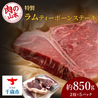 ふるさと納税 千歳市 特製ラム ティーボーン ステーキ 10枚(約850g)＜肉の山本＞