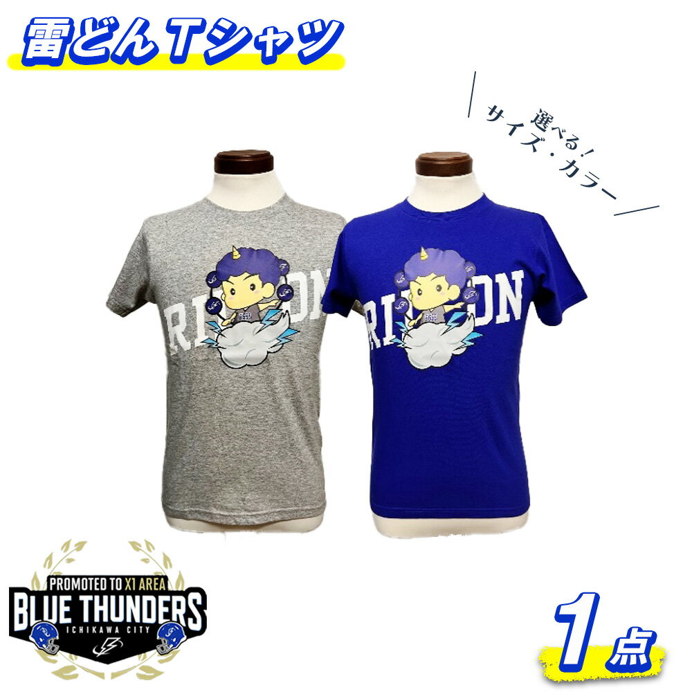 【ふるさと納税】ブルーサンダース 雷どんTシャツ＜2色・10サイズから選択＞　【12203-0208】